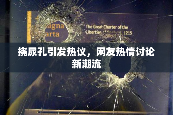 挠尿孔引发热议，网友热情讨论新潮流