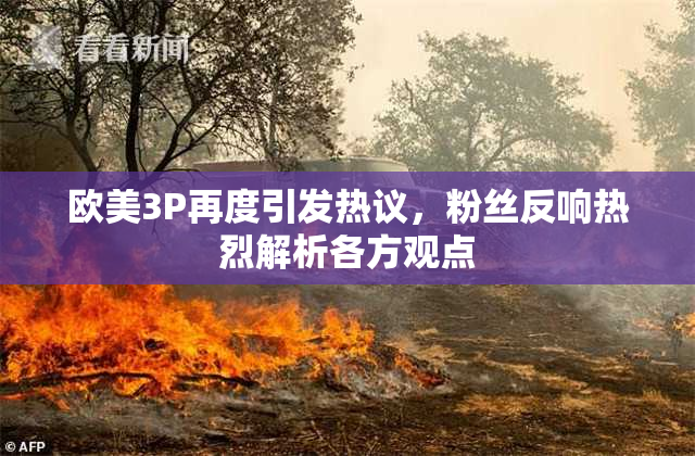 欧美3P再度引发热议，粉丝反响热烈解析各方观点