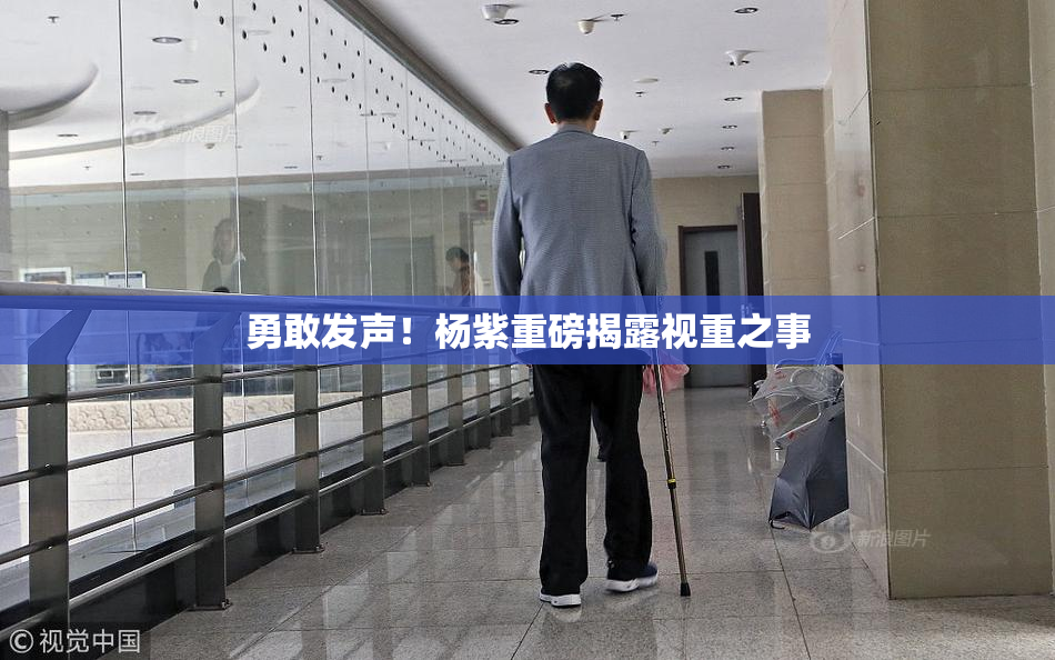 勇敢发声！杨紫重磅揭露视重之事