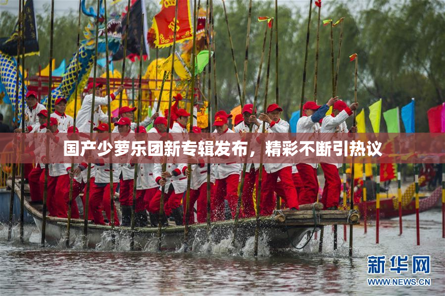 国产少萝乐团新专辑发布，精彩不断引热议