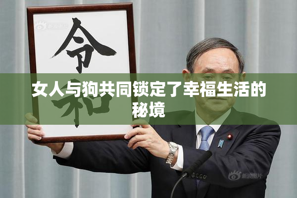 女人与狗共同锁定了幸福生活的秘境
