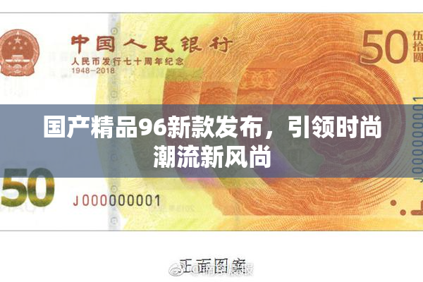 国产精品96新款发布，引领时尚潮流新风尚
