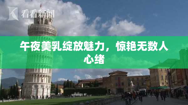 午夜美乳绽放魅力，惊艳无数人心绪