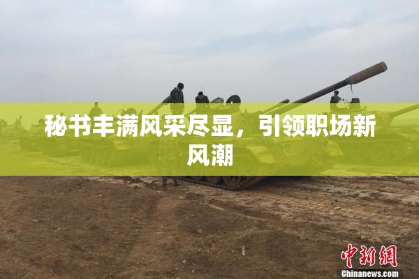 秘书丰满风采尽显，引领职场新风潮