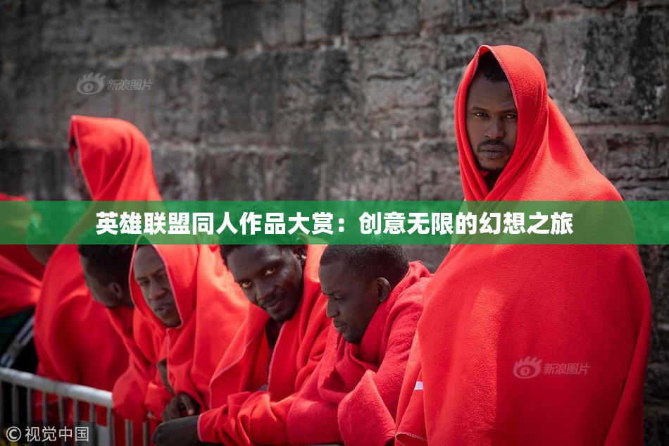 英雄联盟同人作品大赏：创意无限的幻想之旅