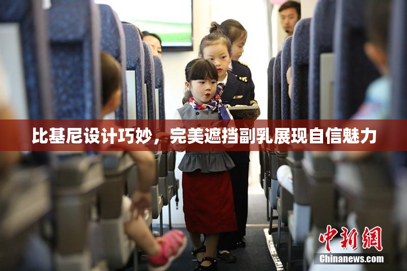 比基尼设计巧妙，完美遮挡副乳展现自信魅力