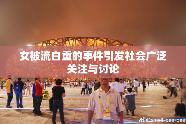 女被流白重的事件引发社会广泛关注与讨论