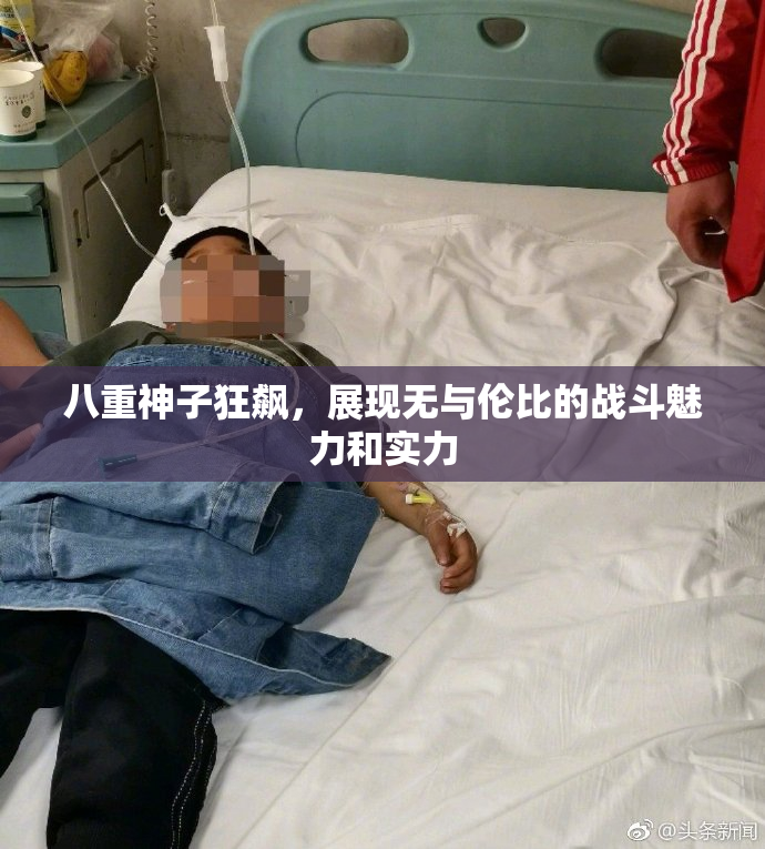 八重神子狂飙，展现无与伦比的战斗魅力和实力