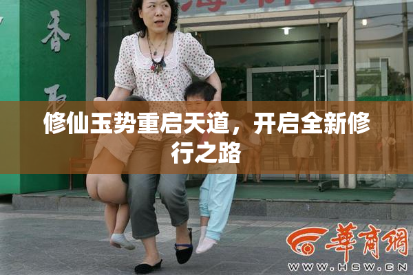 修仙玉势重启天道，开启全新修行之路