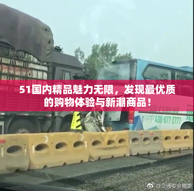 51国内精品魅力无限，发现最优质的购物体验与新潮商品！