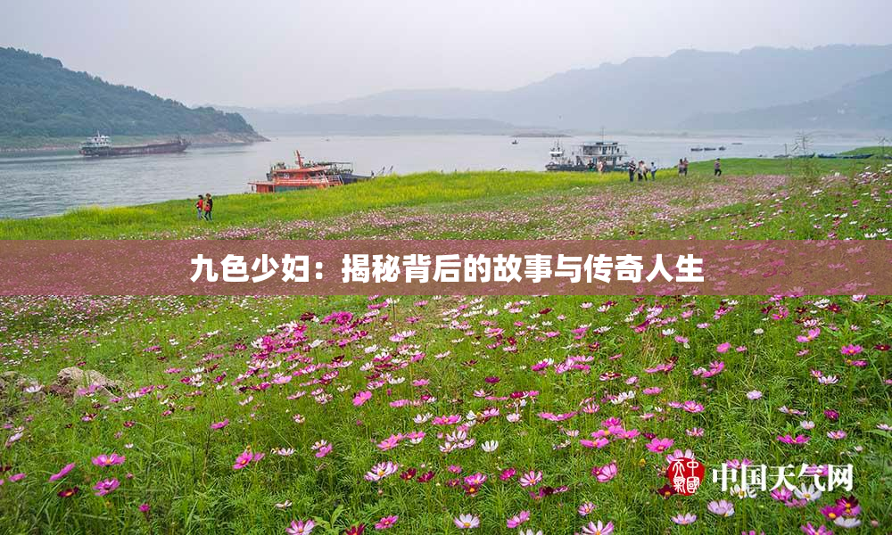 九色少妇：揭秘背后的故事与传奇人生