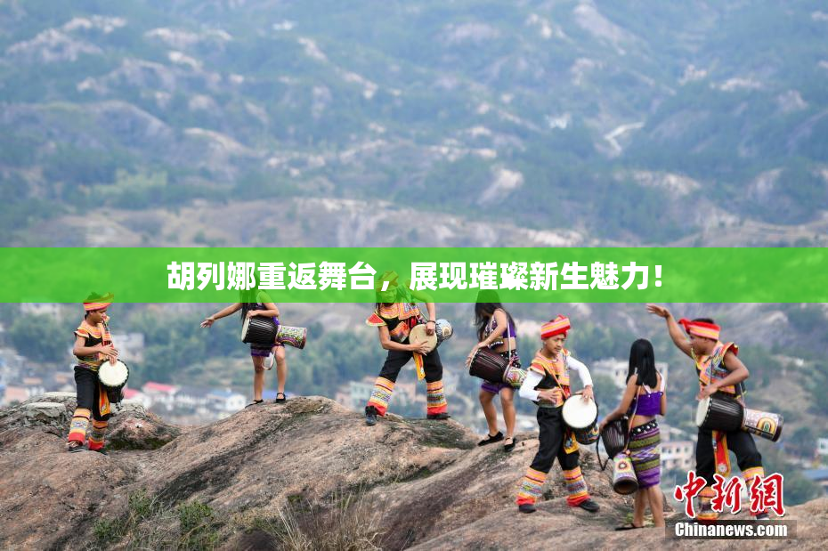 胡列娜重返舞台，展现璀璨新生魅力！