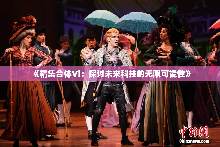 《精集合体Vi：探讨未来科技的无限可能性》