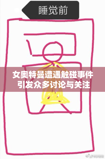 女奥特曼遭遇触碰事件 引发众多讨论与关注