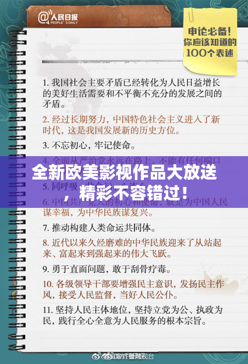 全新欧美影视作品大放送，精彩不容错过！