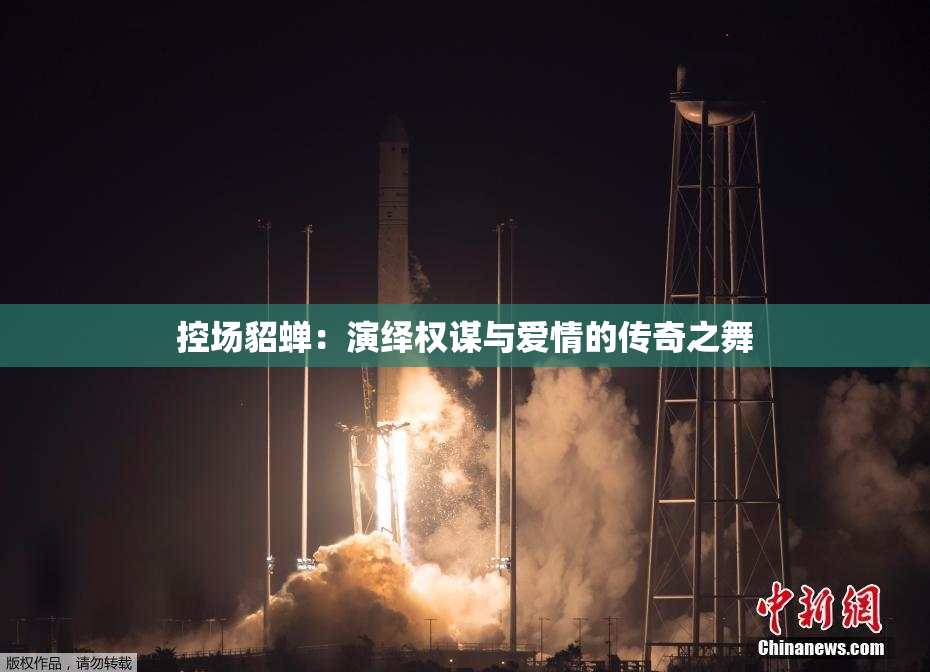 控场貂蝉：演绎权谋与爱情的传奇之舞