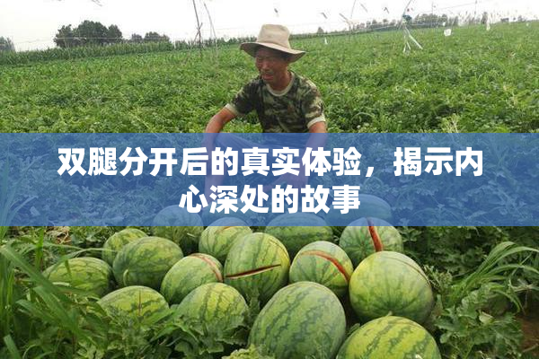 双腿分开后的真实体验，揭示内心深处的故事