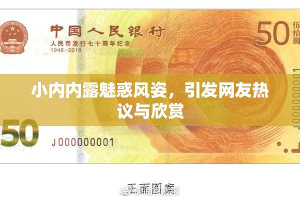 小内内露魅惑风姿，引发网友热议与欣赏