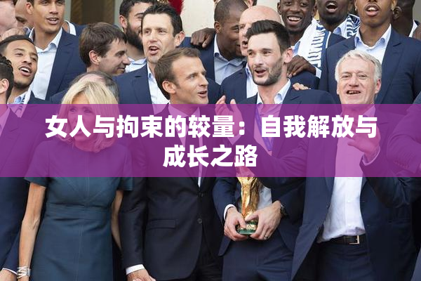 女人与拘束的较量：自我解放与成长之路