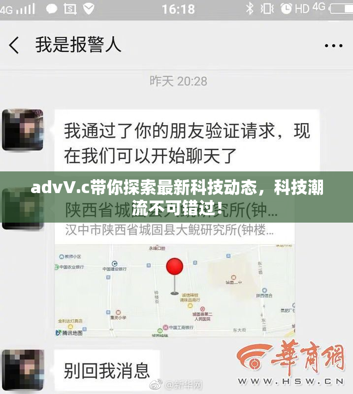 advV.c带你探索最新科技动态，科技潮流不可错过！