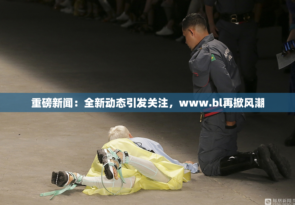 重磅新闻：全新动态引发关注，www.bl再掀风潮