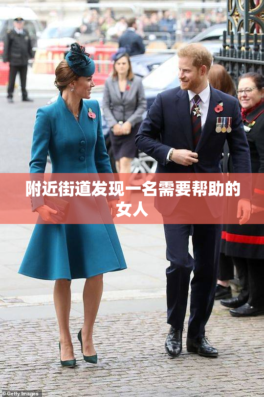 附近街道发现一名需要帮助的女人