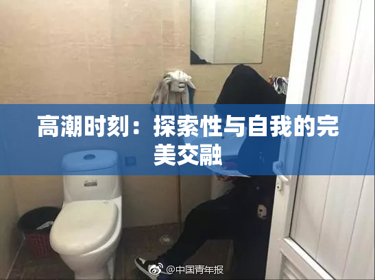 高潮时刻：探索性与自我的完美交融