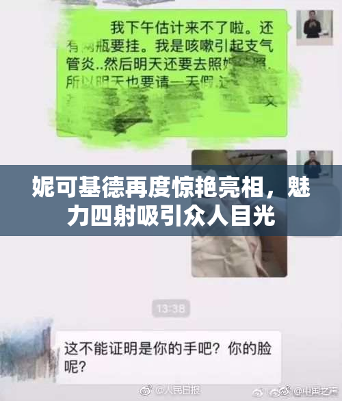妮可基德再度惊艳亮相，魅力四射吸引众人目光