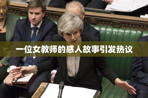 一位女教师的感人故事引发热议