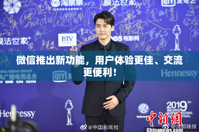 微信推出新功能，用户体验更佳、交流更便利！