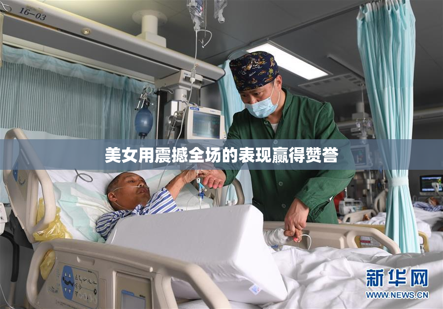 美女用震撼全场的表现赢得赞誉