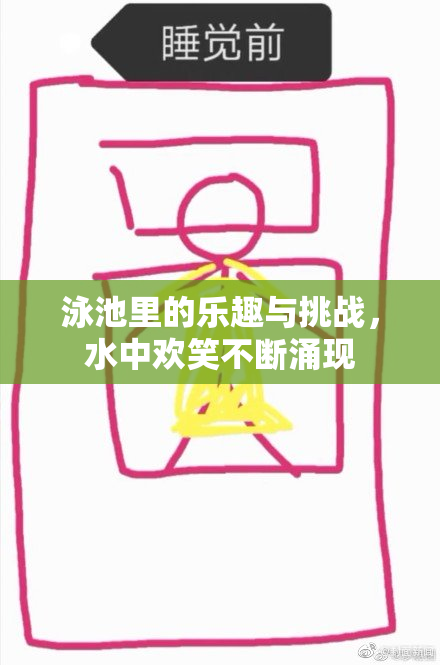 泳池里的乐趣与挑战，水中欢笑不断涌现