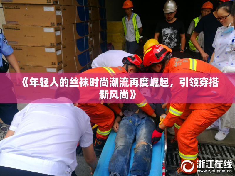 《年轻人的丝袜时尚潮流再度崛起，引领穿搭新风尚》