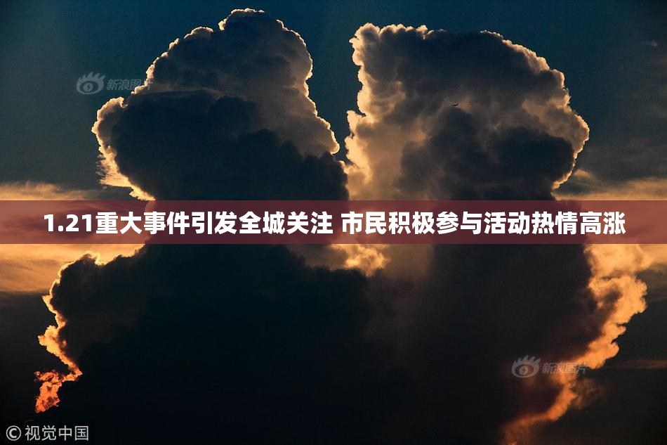 1.21重大事件引发全城关注 市民积极参与活动热情高涨