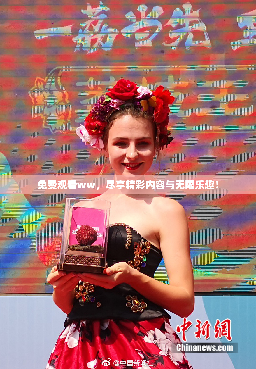 免费观看ww，尽享精彩内容与无限乐趣！