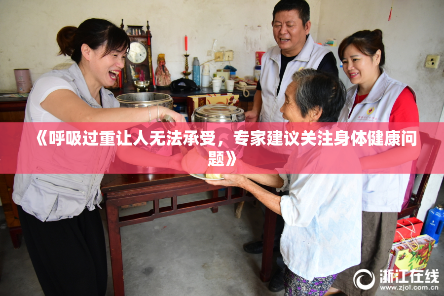 《呼吸过重让人无法承受，专家建议关注身体健康问题》
