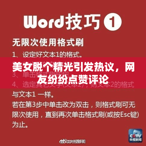 美女脱个精光引发热议，网友纷纷点赞评论