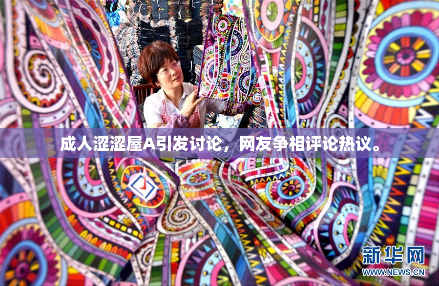 成人涩涩屋A引发讨论，网友争相评论热议。