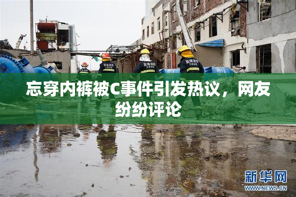 忘穿内裤被C事件引发热议，网友纷纷评论