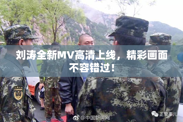 刘涛全新MV高清上线，精彩画面不容错过！