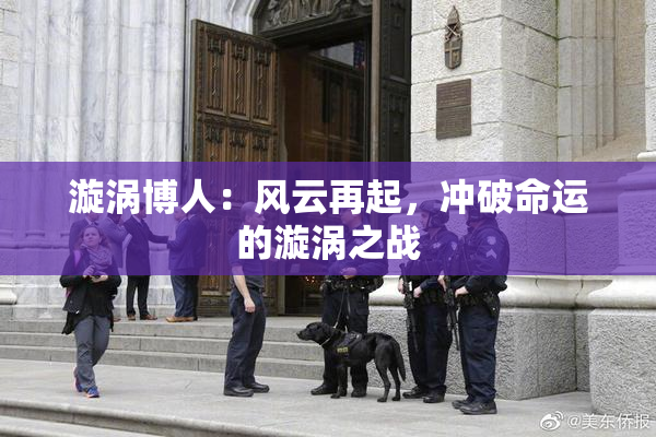 漩涡博人：风云再起，冲破命运的漩涡之战