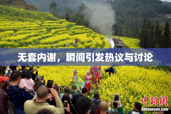 无套内谢，瞬间引发热议与讨论