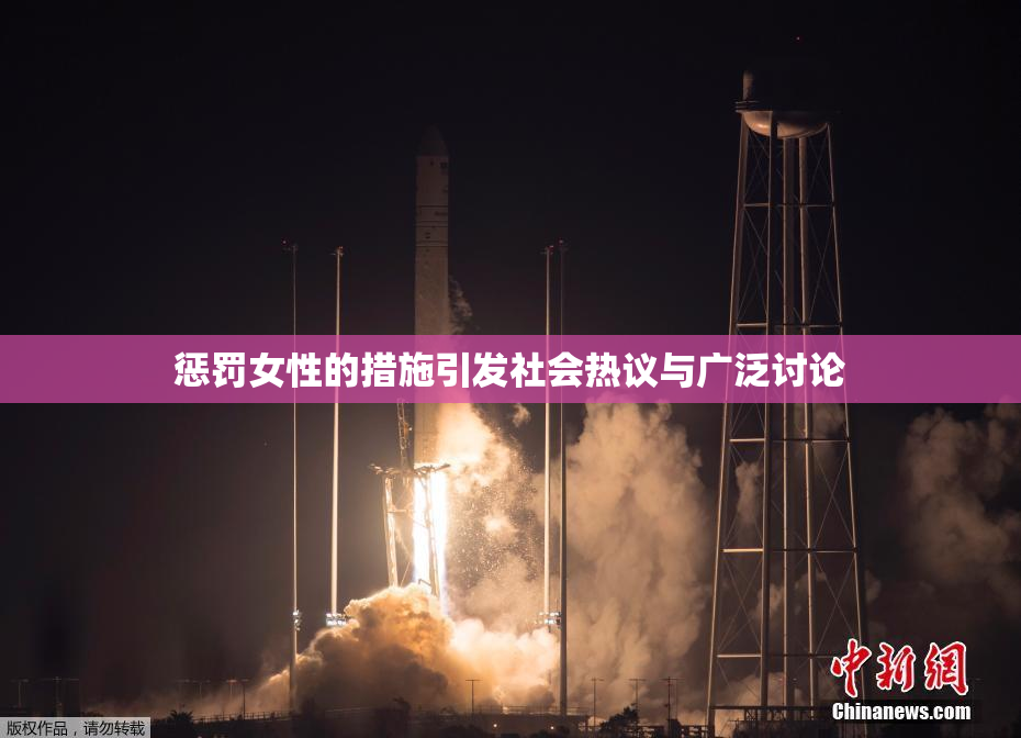惩罚女性的措施引发社会热议与广泛讨论