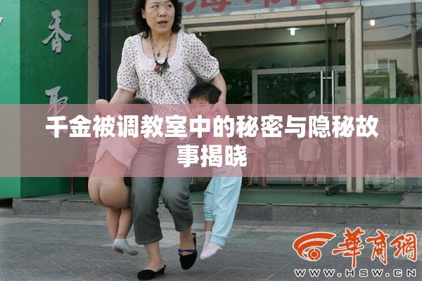 千金被调教室中的秘密与隐秘故事揭晓