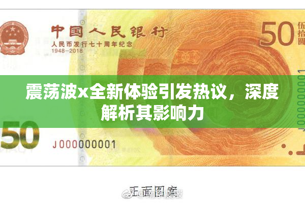 震荡波x全新体验引发热议，深度解析其影响力