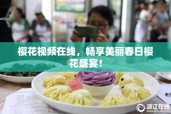 樱花视频在线，畅享美丽春日樱花盛宴！