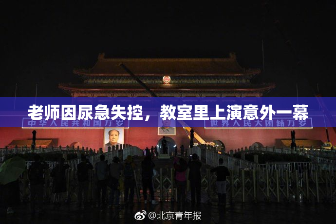 老师因尿急失控，教室里上演意外一幕