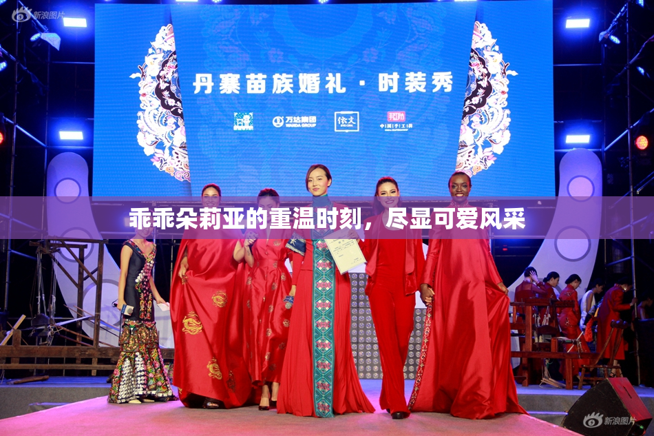 乖乖朵莉亚的重温时刻，尽显可爱风采