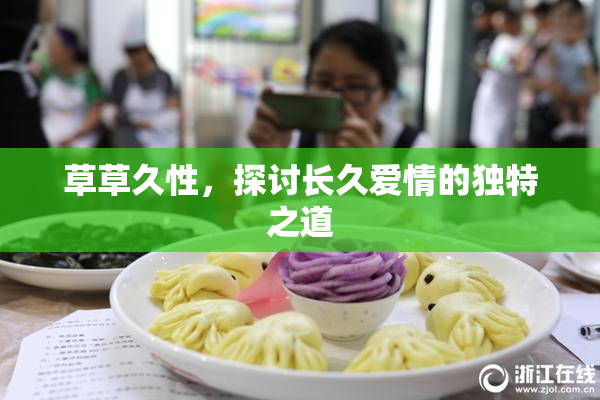草草久性，探讨长久爱情的独特之道
