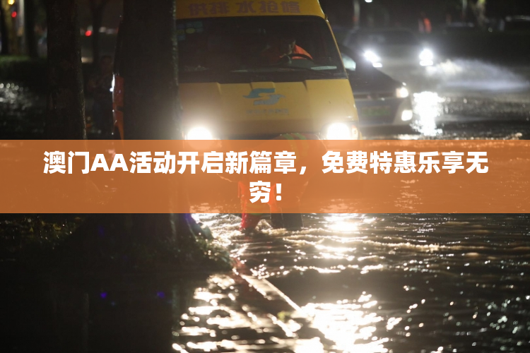澳门AA活动开启新篇章，免费特惠乐享无穷！